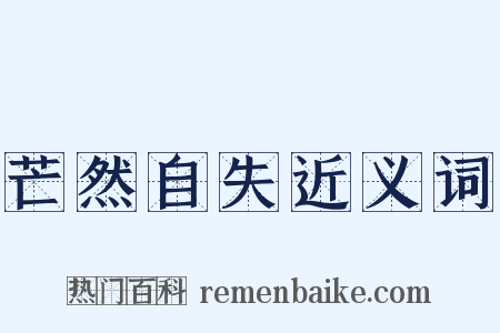 芒然自失近义词是什么意思的图片